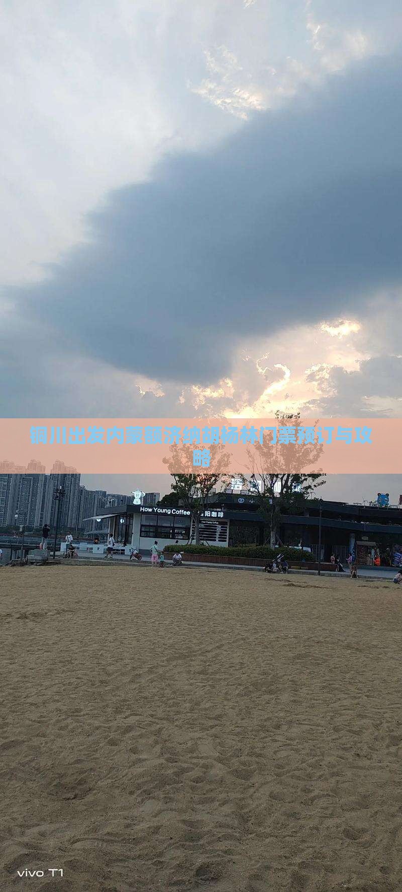 铜川出发内蒙额济纳胡杨林门票预订与攻略