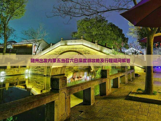随州出发内蒙五当召六日深度游攻略及行程疑问解答