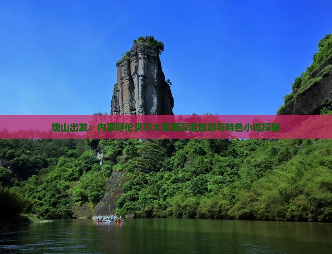 唐山出发:内蒙呼伦贝尔大草原深度旅游与特色小吃探秘 唐山出发:内蒙呼伦贝尔大草原深度旅游与特色小吃探秘