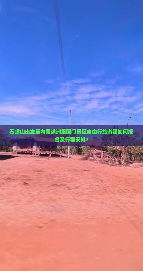 石嘴山出发至内蒙满洲里国门景区自由行旅游团如何报名及行程安排？
