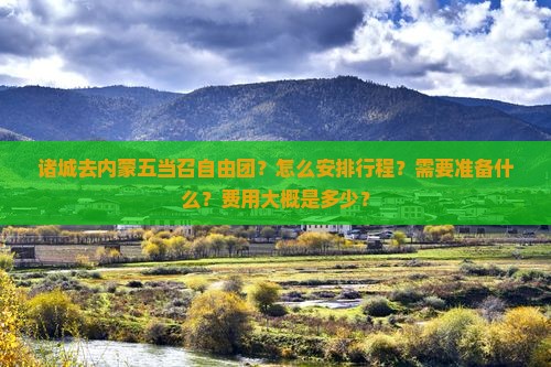 诸城去内蒙五当召自由团？怎么安排行程？需要准备什么？费用大概是多少？