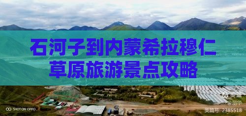 石河子到内蒙希拉穆仁草原旅游景点攻略