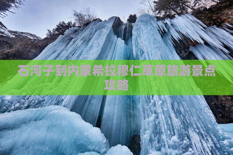 石河子到内蒙希拉穆仁草原旅游景点攻略