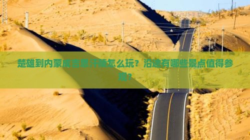 楚雄到内蒙成吉思汗陵怎么玩？沿途有哪些景点值得参观？