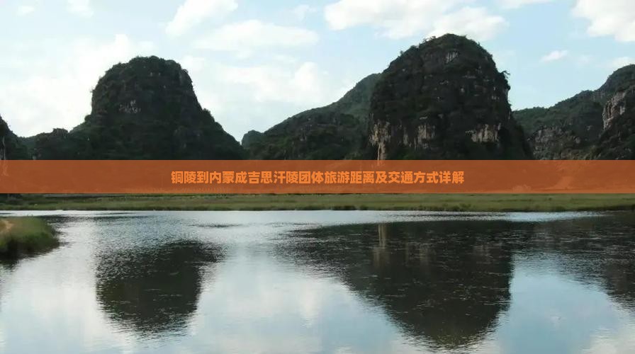 铜陵到内蒙成吉思汗陵团体旅游距离及交通方式详解