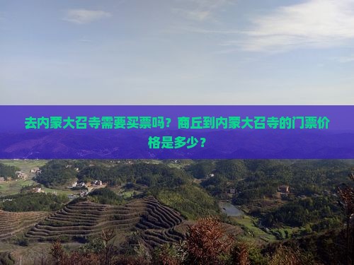 去内蒙大召寺需要买票吗？商丘到内蒙大召寺的门票价格是多少？