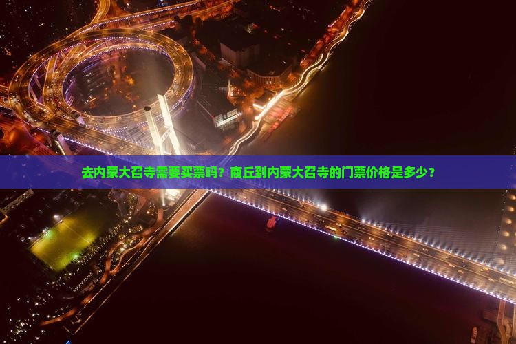 去内蒙大召寺需要买票吗？商丘到内蒙大召寺的门票价格是多少？