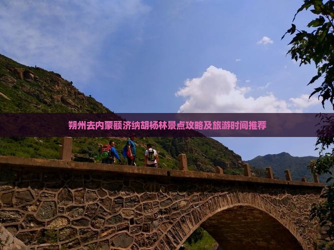朔州去内蒙额济纳胡杨林景点攻略及旅游时间推荐