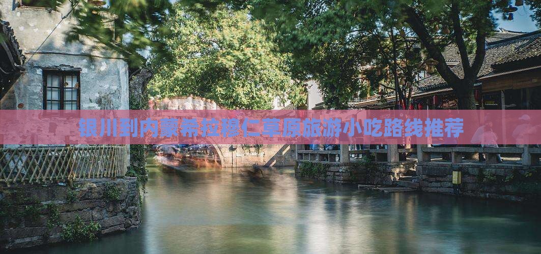 银川到内蒙希拉穆仁草原旅游小吃路线推荐