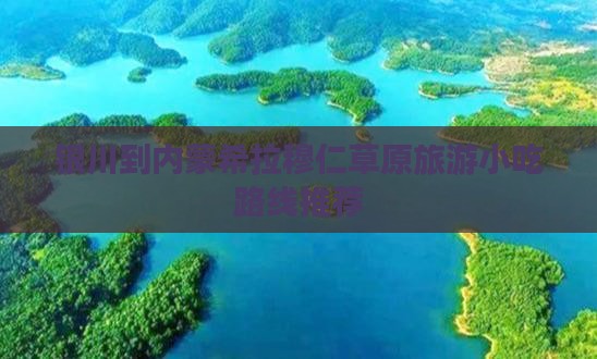 银川到内蒙希拉穆仁草原旅游小吃路线推荐