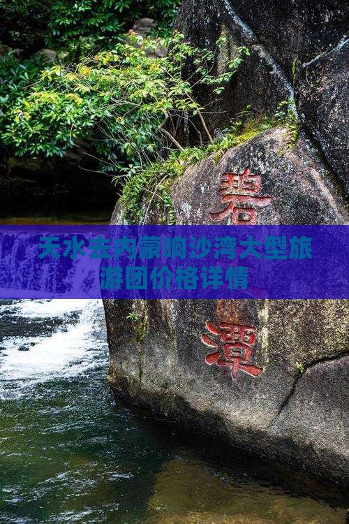 天水去内蒙响沙湾大型旅游团价格详情