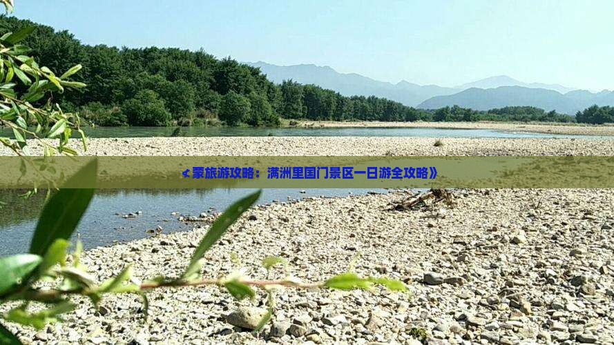≮蒙旅游攻略：满洲里国门景区一日游全攻略》