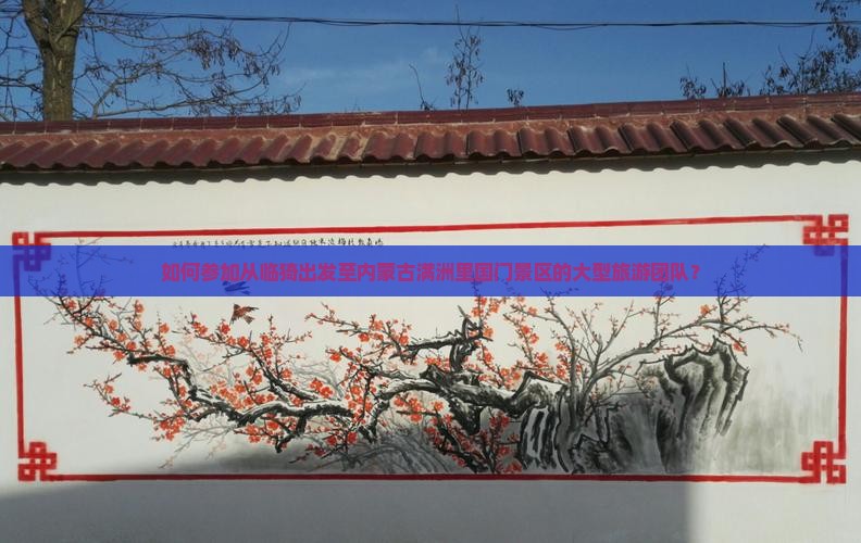 如何参加从临猗出发至内蒙古满洲里国门景区的大型旅游团队？