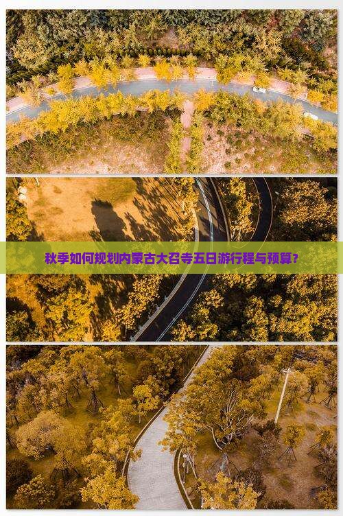 秋季如何规划内蒙古大召寺五日游行程与预算？