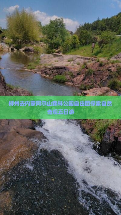 柳州去内蒙阿尔山森林公园自由团探索自然奇观五日游