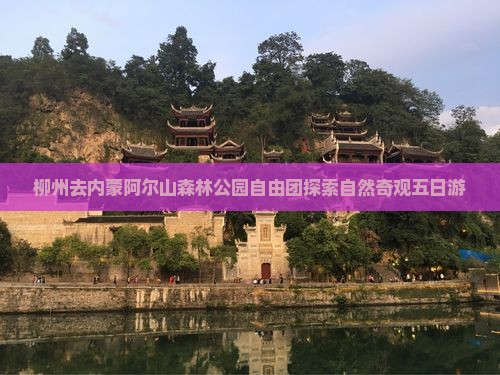 柳州去内蒙阿尔山森林公园自由团探索自然奇观五日游