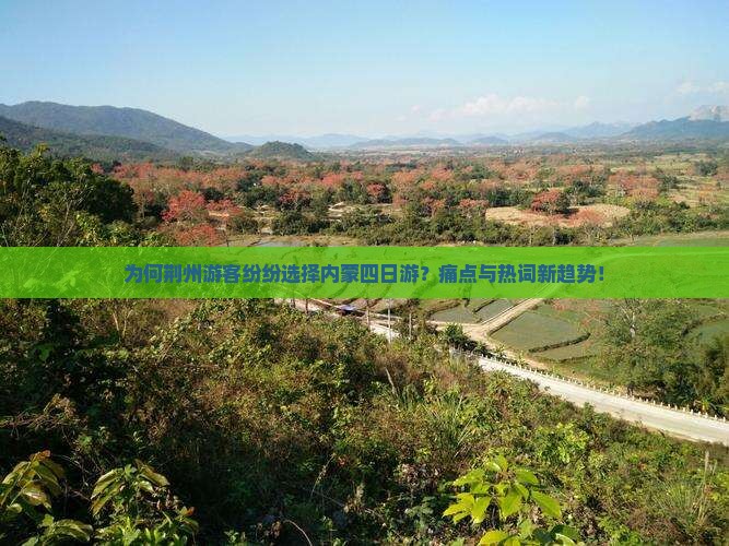 为何荆州游客纷纷选择内蒙四日游？痛点与热词新趋势！