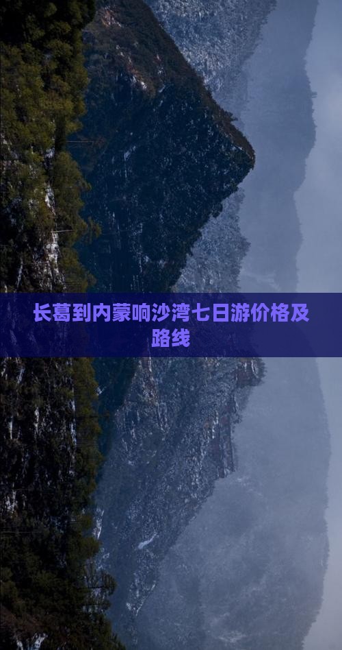 长葛到内蒙响沙湾七日游价格及路线