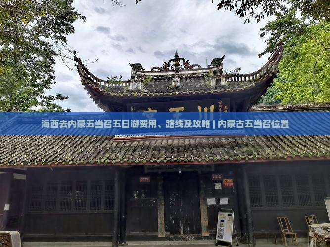 海西去内蒙五当召五日游费用、路线及攻略 | 内蒙古五当召位置