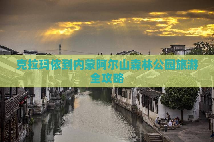 克拉玛依到内蒙阿尔山森林公园旅游全攻略