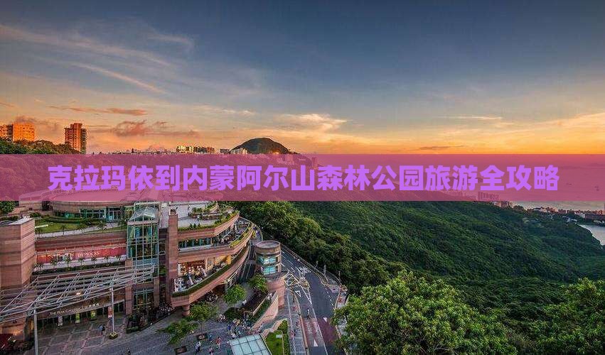 克拉玛依到内蒙阿尔山森林公园旅游全攻略