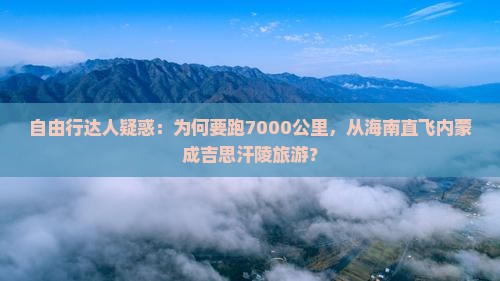 自由行达人疑惑：为何要跑7000公里，从海南直飞内蒙成吉思汗陵旅游？