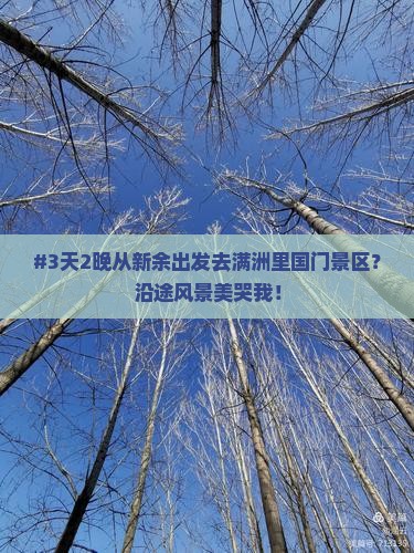 #3天2晚从新余出发去满洲里国门景区？沿途风景美哭我！