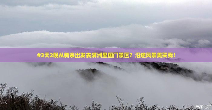 #3天2晚从新余出发去满洲里国门景区？沿途风景美哭我！