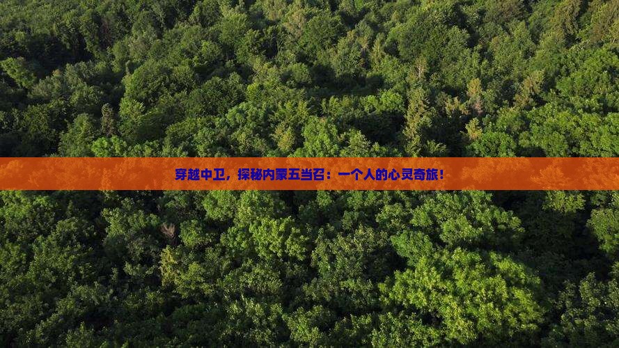 穿越中卫，探秘内蒙五当召：一个人的心灵奇旅！