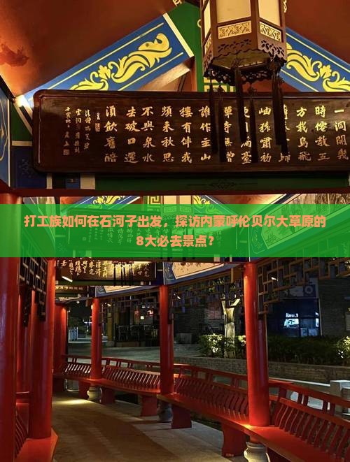 打工族如何在石河子出发，探访内蒙呼伦贝尔大草原的8大必去景点？