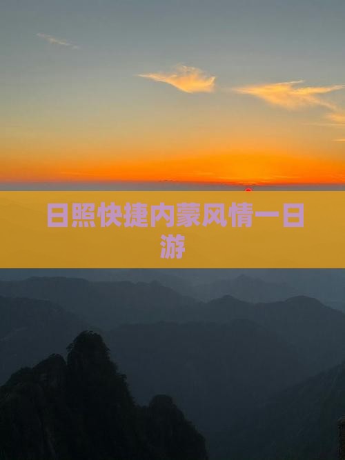 日照快捷内蒙风情一日游