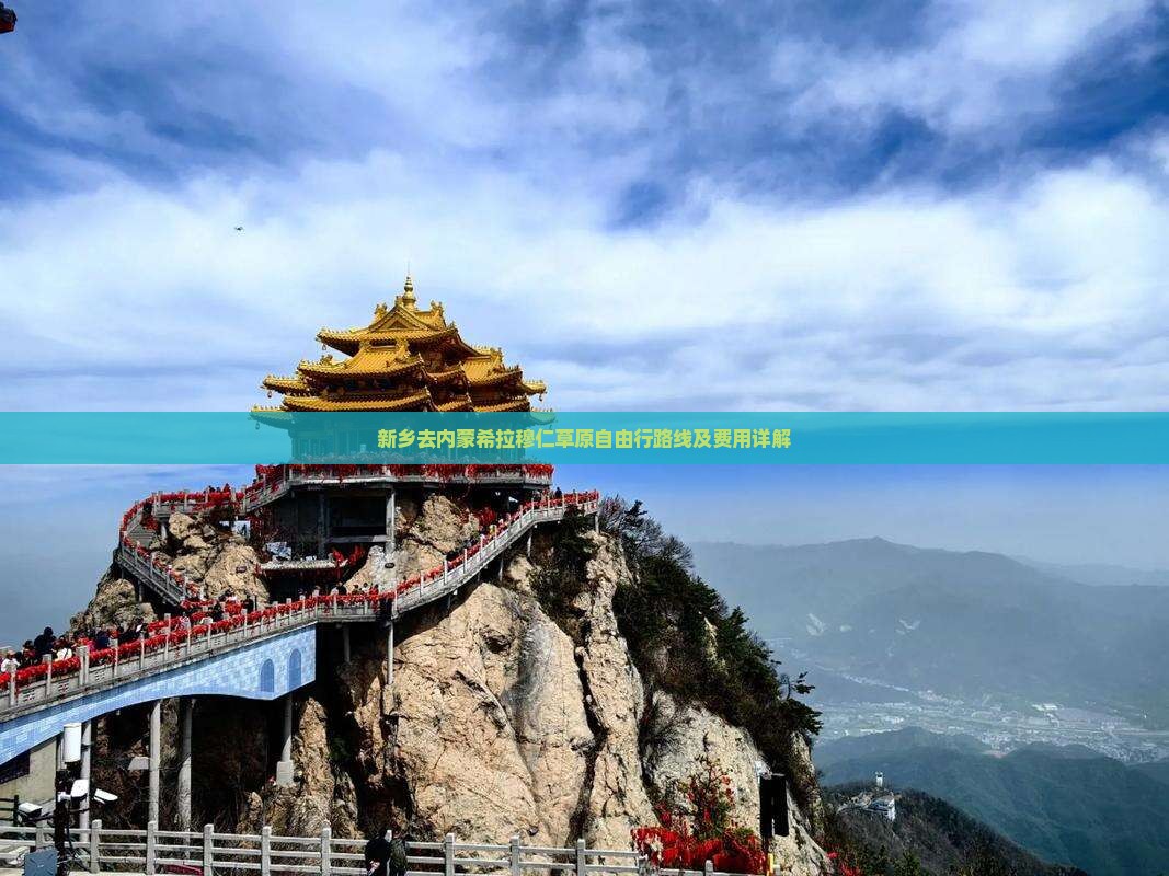 新乡去内蒙希拉穆仁草原自由行路线及费用详解