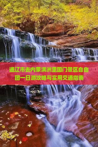 通辽市去内蒙满洲里国门景区自由团一日游攻略与实用交通指南