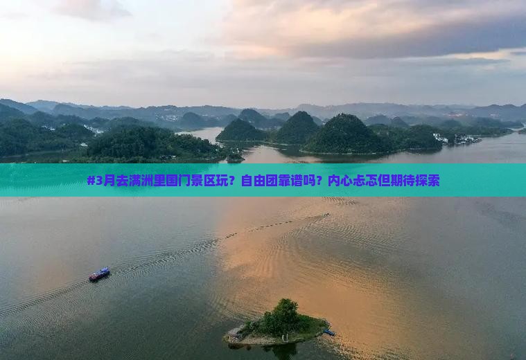 #3月去满洲里国门景区玩？自由团靠谱吗？内心忐忑但期待探索