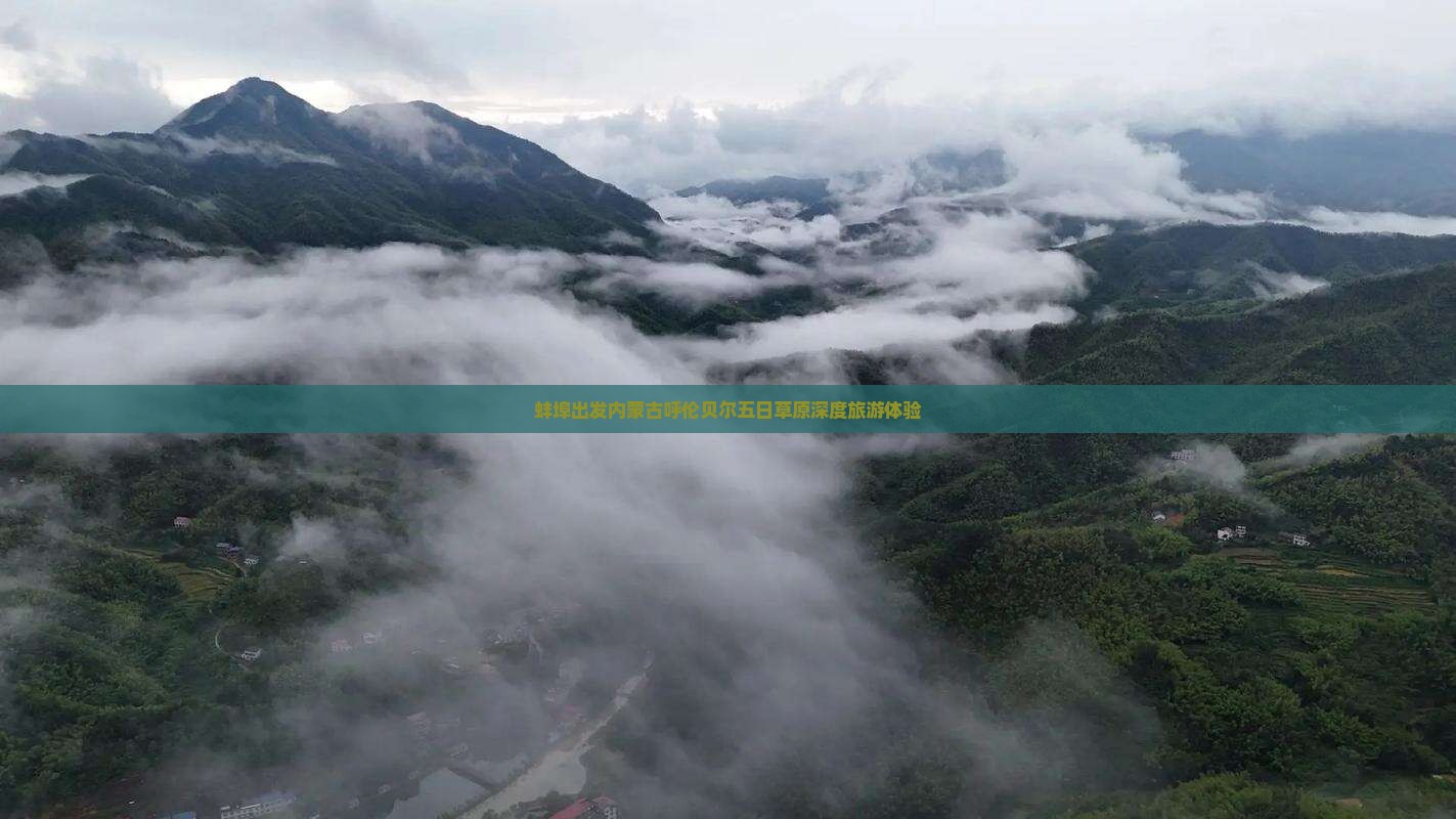 蚌埠出发内蒙古呼伦贝尔五日草原深度旅游体验