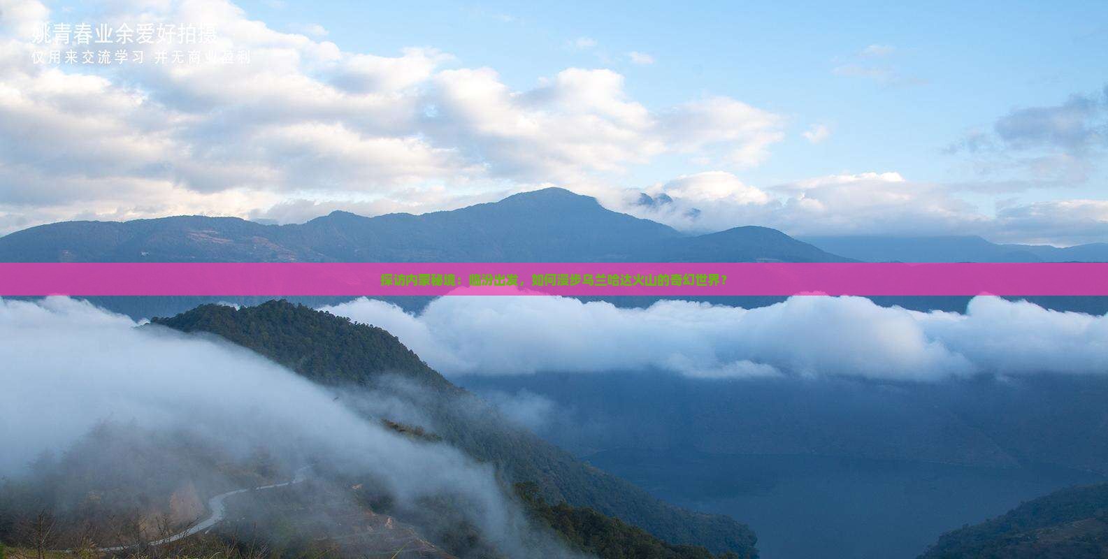 探访内蒙秘境：临汾出发，如何漫步乌兰哈达火山的奇幻世界？