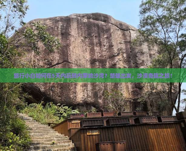 旅行小白如何在5天内玩转内蒙响沙湾？楚雄出发，沙漠奇趣之旅！