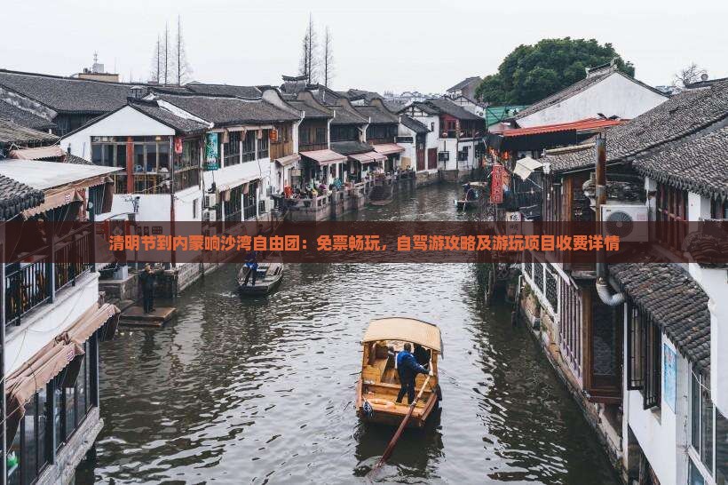 清明节到内蒙响沙湾自由团：免票畅玩，自驾游攻略及游玩项目收费详情