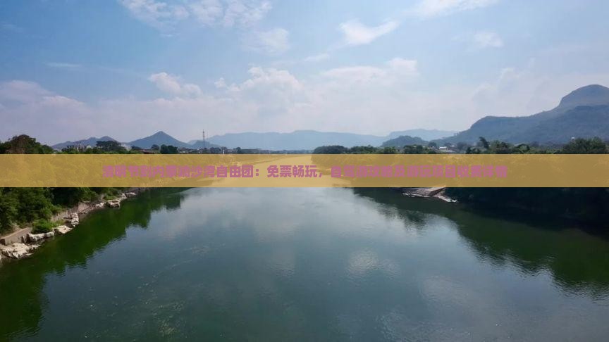清明节到内蒙响沙湾自由团：免票畅玩，自驾游攻略及游玩项目收费详情