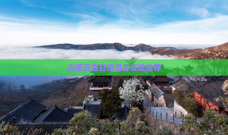 内蒙五当召旅游必去地推荐
