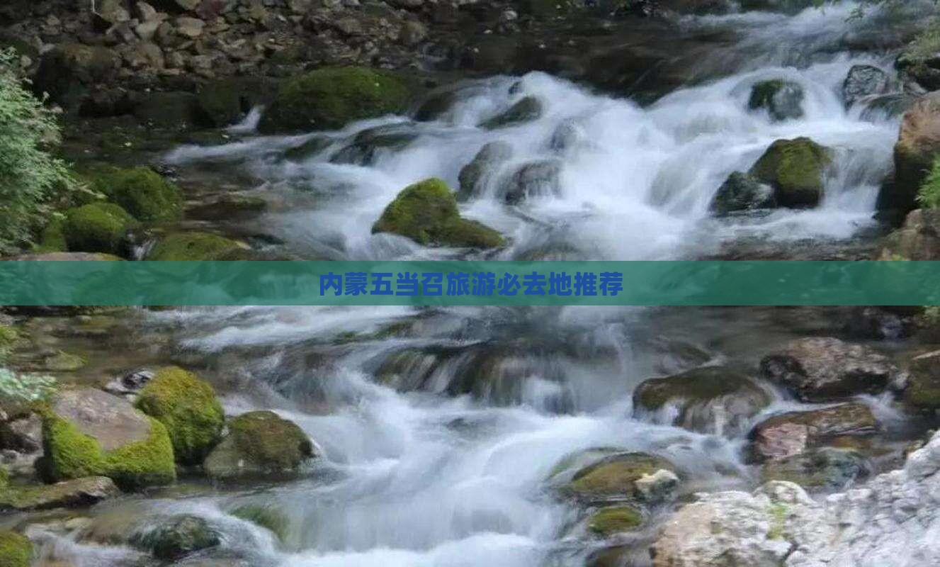 内蒙五当召旅游必去地推荐