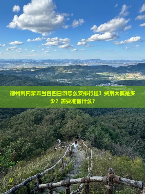 德州到内蒙五当召四日游怎么安排行程？费用大概是多少？需要准备什么？