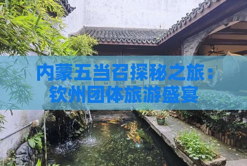 内蒙五当召探秘之旅：钦州团体旅游盛宴