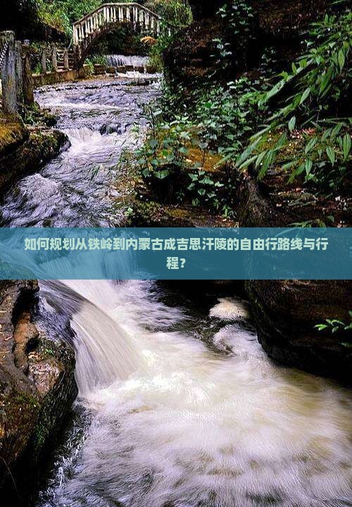 如何规划从铁岭到内蒙古成吉思汗陵的自由行路线与行程？