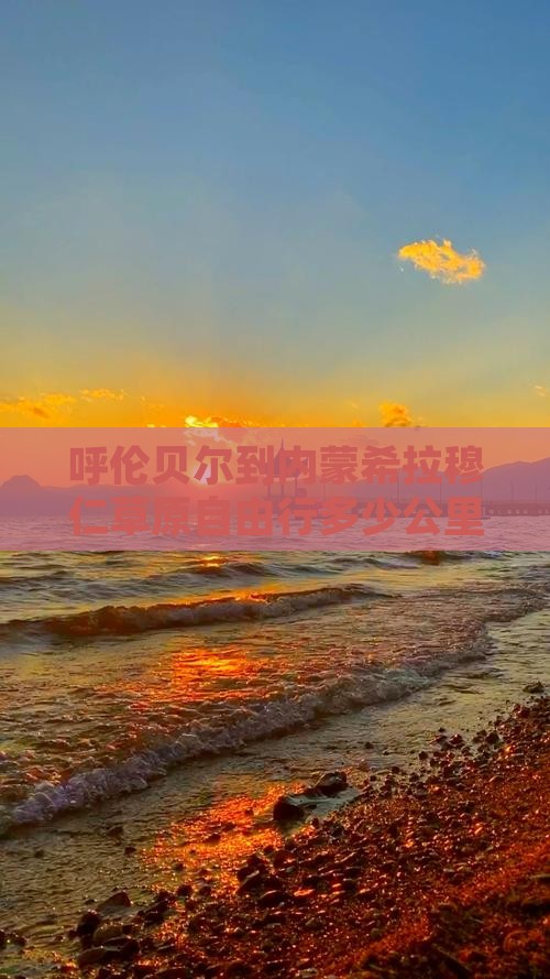 呼伦贝尔到内蒙希拉穆仁草原自由行多少公里