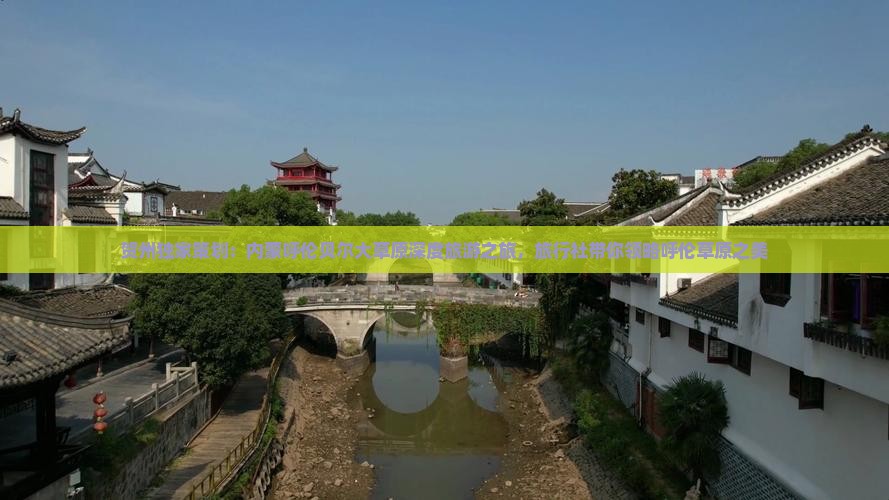 贺州独家策划：内蒙呼伦贝尔大草原深度旅游之旅，旅行社带你领略呼伦草原之美