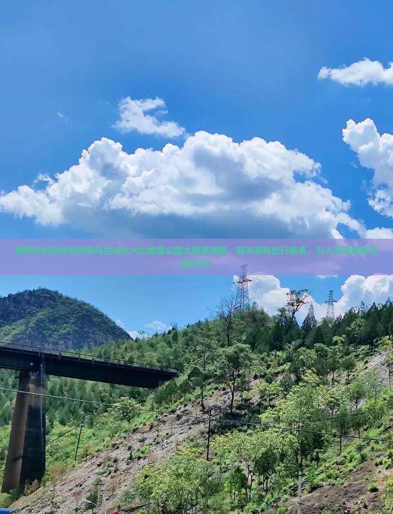如何策划苏州至内蒙乌兰哈达火山地质公园大型旅游团，解决游客出行痛点，引入沉浸式体验新玩法？