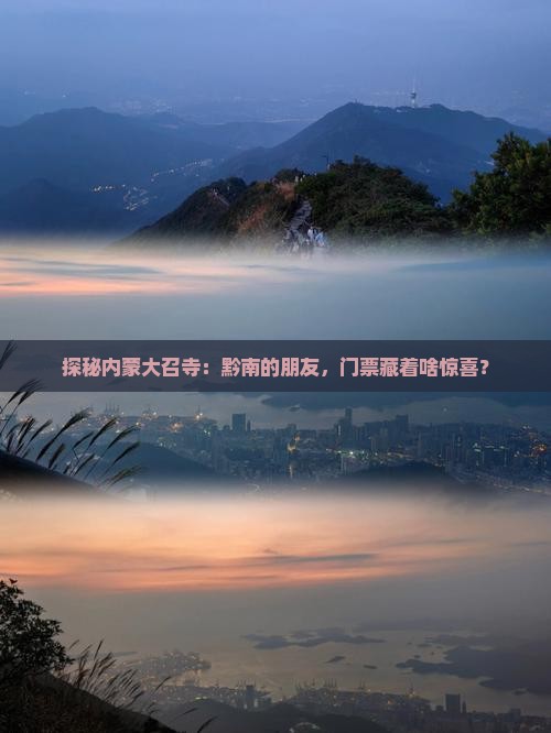 探秘内蒙大召寺：黔南的朋友，门票藏着啥惊喜？