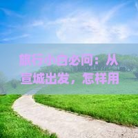 旅行小白必问：从宣城出发，怎样用5天时间深度游内蒙额济纳胡杨林？