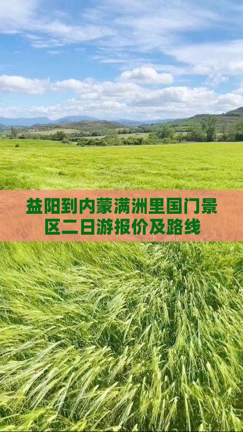 益阳到内蒙满洲里国门景区二日游报价及路线